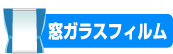 窓ガラスフィルム